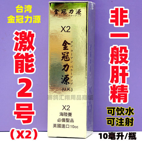 金冠力源【激能2号】10毫升