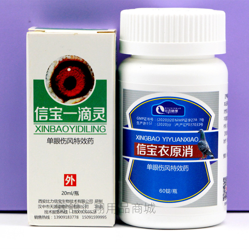 比力信宝【一滴灵+衣原消片】鸽子单眼伤风流泪组合外滴内服