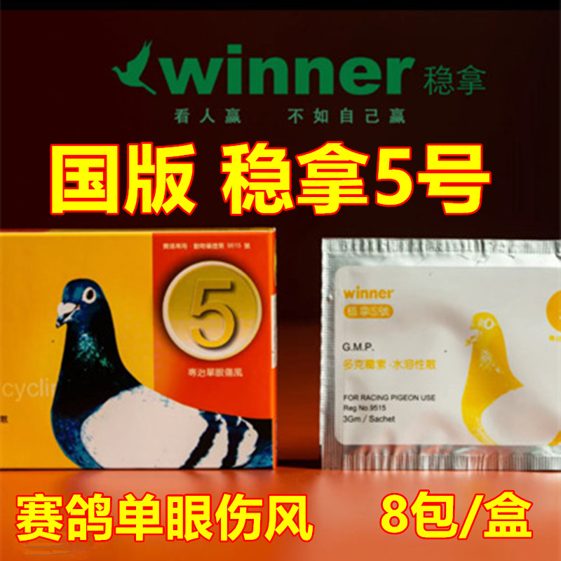 稳拿5号2克X8袋/盒信赛鸽子单眼伤风粉保健品眼睛