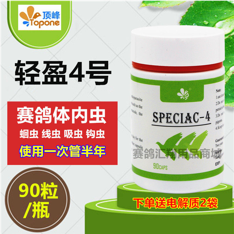 荷兰顶峰轻盈4号【体内虫】90片粒/鸽药/肠虫灭/赛鸽驱虫灵一粒净