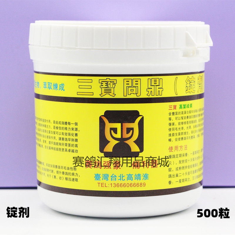 台湾三宝问鼎锭剂500粒(颗粒)一丸到底/幼鸽/叶绿素蛋白高靖淮