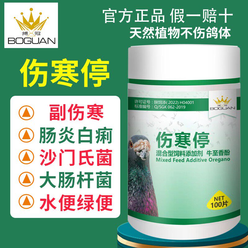 搏冠伤寒停片剂100粒赛信鸽用种鸽调理肠道沙门氏博冠副伤寒鸽药