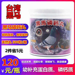 台湾黑马鸽药磷钙丸500粒育雏宝补充钙磷赛鸽种鸽幼鸽子药包邮