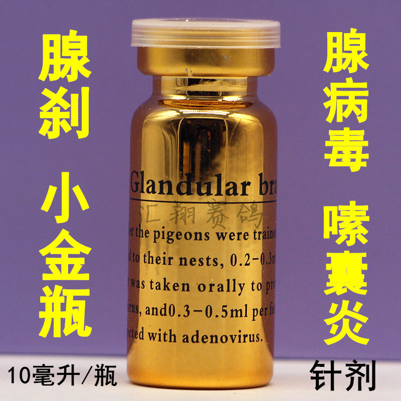 小金瓶腺刹10毫升信赛鸽子腺病毒嗉囊炎针剂甩拉吐一针灵