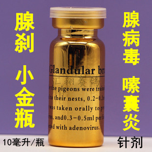 小金瓶腺刹10毫升信赛鸽子腺病毒嗉囊炎针剂甩拉吐一针灵
