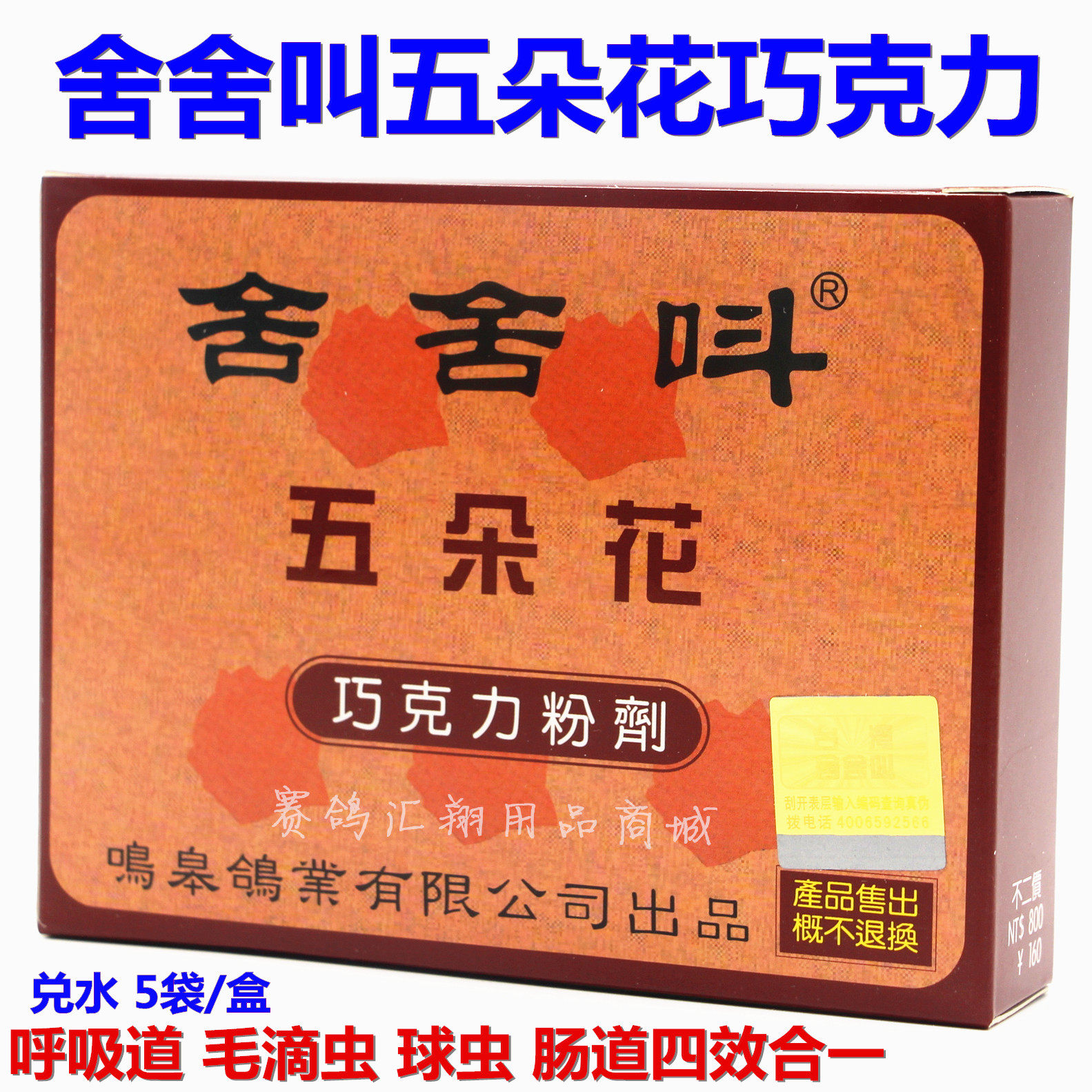台湾舍舍叫鸽药五朵花巧克力粉5包鸽子呼吸肠道毛滴虫球虫四合一