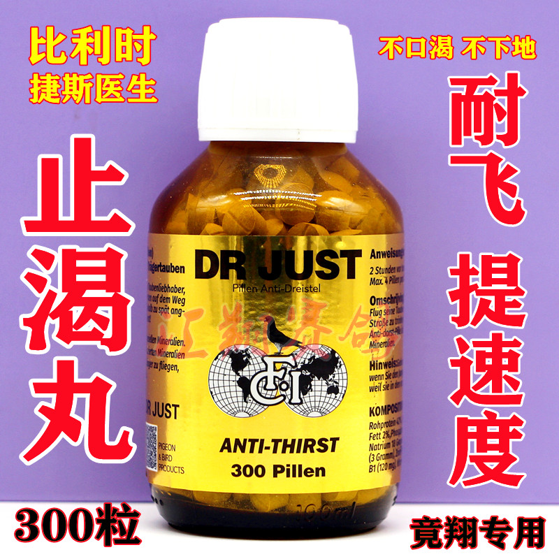 比利时捷斯医生止渴丸300粒赛信鸽子用品比赛提速专用博士止渴片