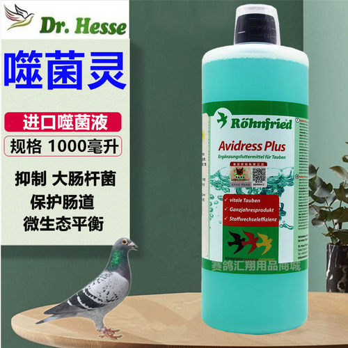 黑森鸽药噬菌液1000mlDr.Hesse赛鸽噬菌体活菌隆飞尔噬菌灵鸽子药