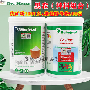 黑森鸽药【鸽舍拌料两件套】优矿粉+维他酵母粉/隆飞尔宝矿精力粉