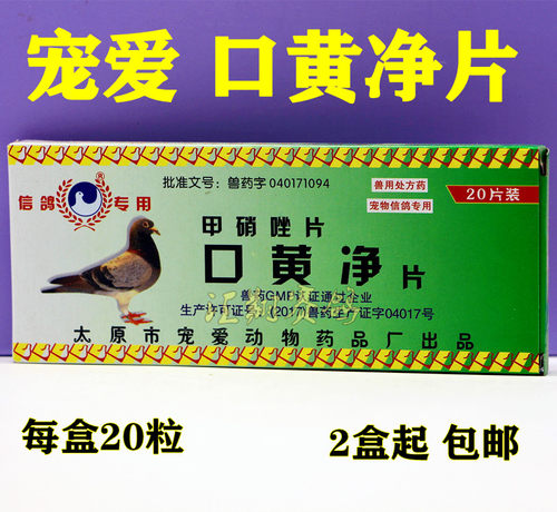 宠爱鸽子药口黄净片20粒