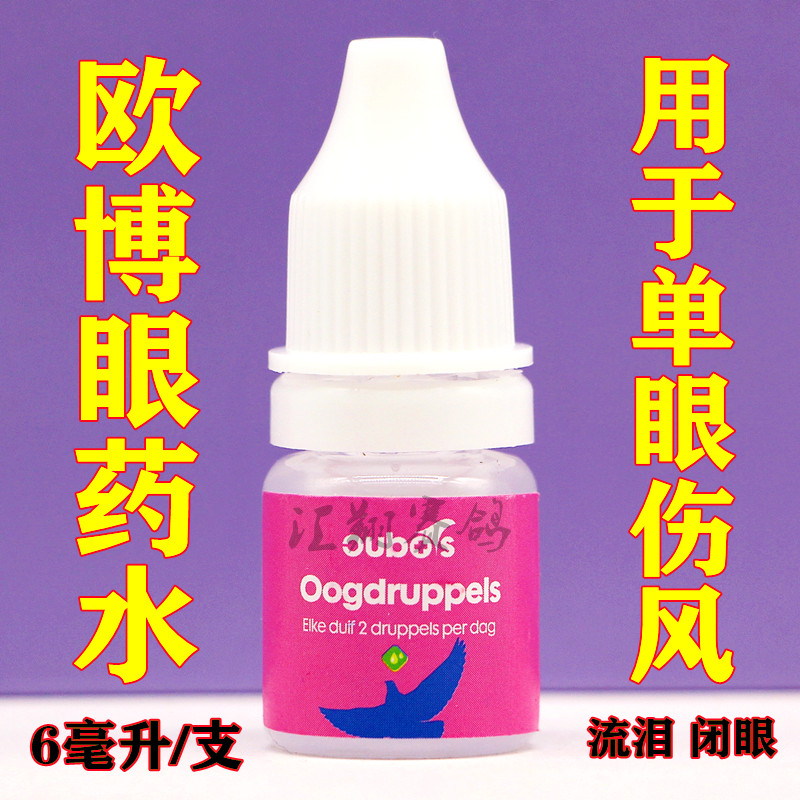 歐博鴿子藥超級滴眼液