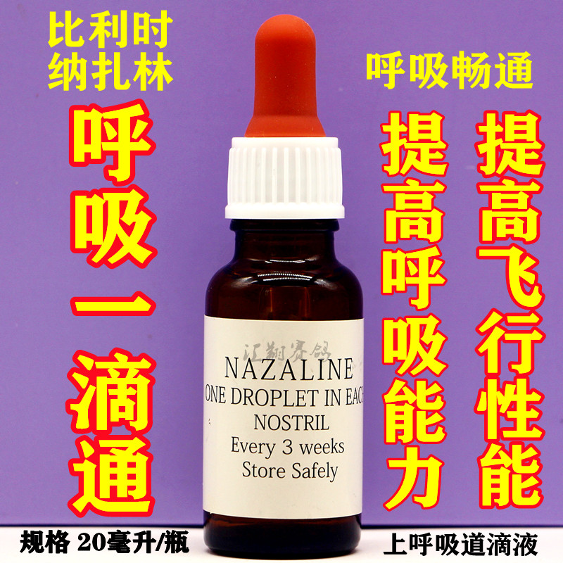 納扎林呼吸一滴通鴿子上呼吸道