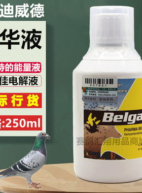 荷兰迪威德精华液小250毫升鸽子药品黄色液带标电解质氨基酸精华