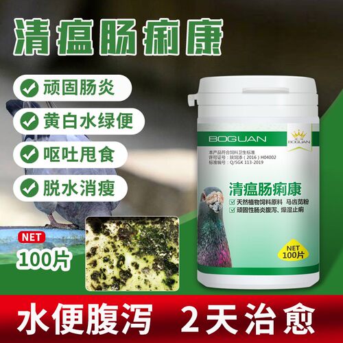 博冠清瘟肠痢康片100粒信赛鸽子肠道水便腹泻腺毒痢感康鸽药大全
