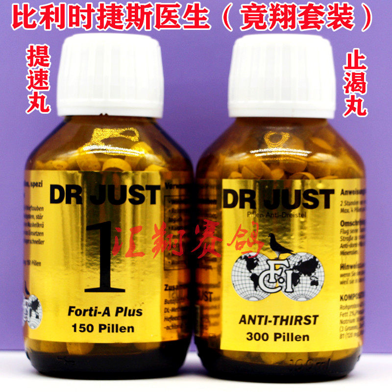 比利时捷斯博士提速丸+捷斯医生止渴丸比赛套装加速度耐口渴高飞