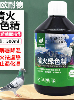 欧耐德鸽药清火绿色精500毫升信赛鸽子用保健夏季解暑鸽绿茶降温