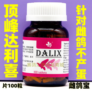 荷兰顶峰达利喜片100粒调理种鸽雌鸽宝预防软蛋沙皮蛋不产蛋