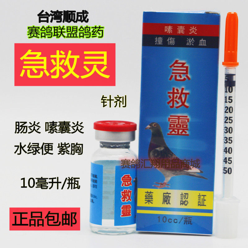 台湾顺成鸽药赛鸽联盟【急救灵】10cc/针剂鸽子嗉囊炎肠炎水绿便
