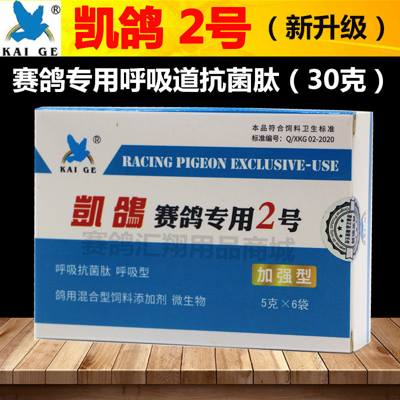 凯鸽鸽药凯鸽2号呼吸道粉剂5克*6袋清呼吸道微浆菌二号鸽子用药品