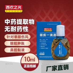 西农之光眼疾一滴通10ml/信赛鸽子单眼伤风流泪红肿闭眼滴眼液灵