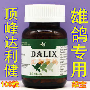 顶峰达利健100粒雄鸽专用/信鸽配对/雄鸽宝/雄鸽丸信赛鸽配对宝