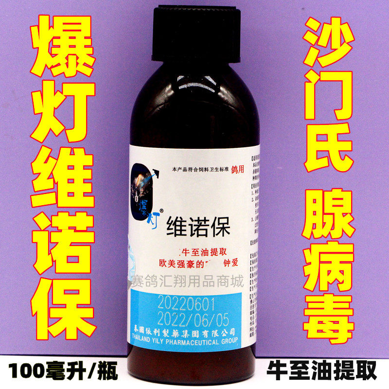 爆灯【维诺保】100毫升/肠道腺病毒/赛鸽纯牛至油保比液宝/鸽药