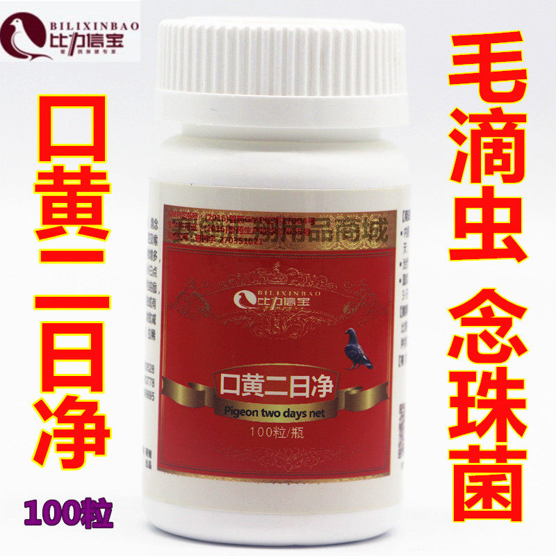 比力信宝口黄二日净片100粒/信赛鸽子口腔清理毛滴虫念珠菌鸽药
