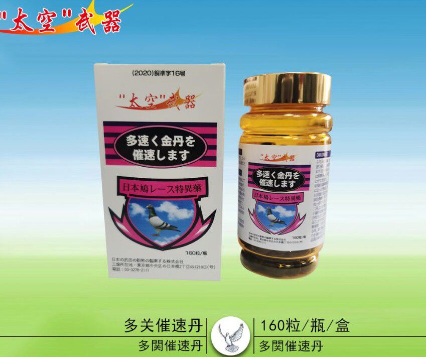 赛鸽药鸽子用品比赛提速太空武器