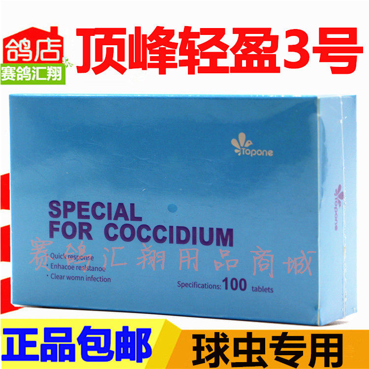 顶峰鸽药顶峰轻盈3号-球虫片片100粒赛鸽球虫净轻盈三号球虫片