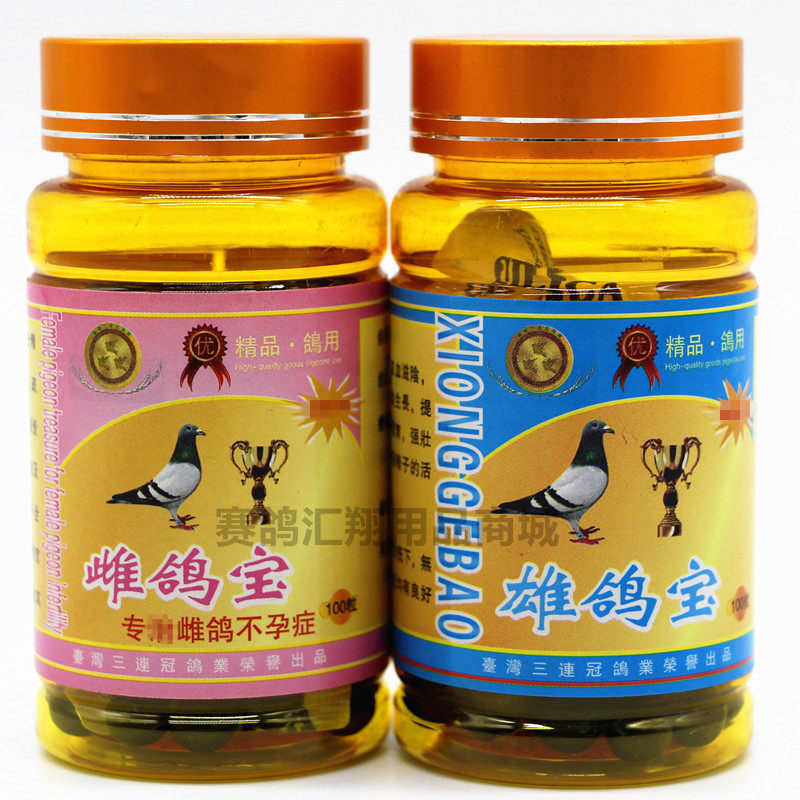 台湾三连冠鸽药雌鸽宝雄鸽宝套装100丸种鸽回春调理老鸽产蛋不孕