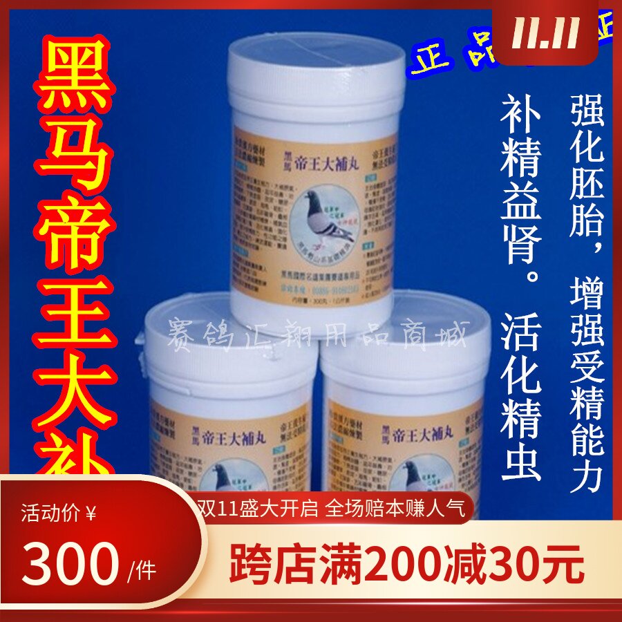台湾黑马鸽药帝王大补丸300粒对期种鸽赛信鸽子营养品调理配