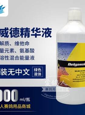 荷兰迪威德精华液（欧版绿色液1000毫升）能量源/肝精电解质鸽药