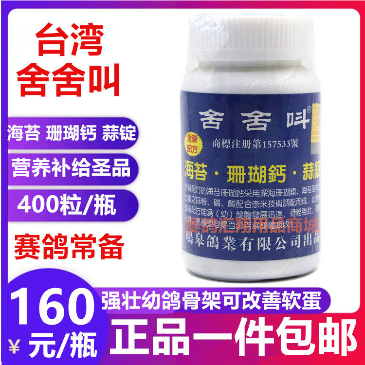 台湾舍舍叫鸽药海苔珊瑚钙蒜锭400粒信鸽子速补营养舍舍叫磷钙丸