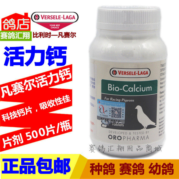 比利时凡赛尔鸽药活力钙片剂500粒磷鸽王钙欧乐强活力钙片鸽子药
