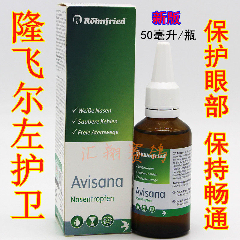 德国隆飞尔黑森鸽药左护卫50ml流泪信赛鸽子呼吸一号眼鼻液