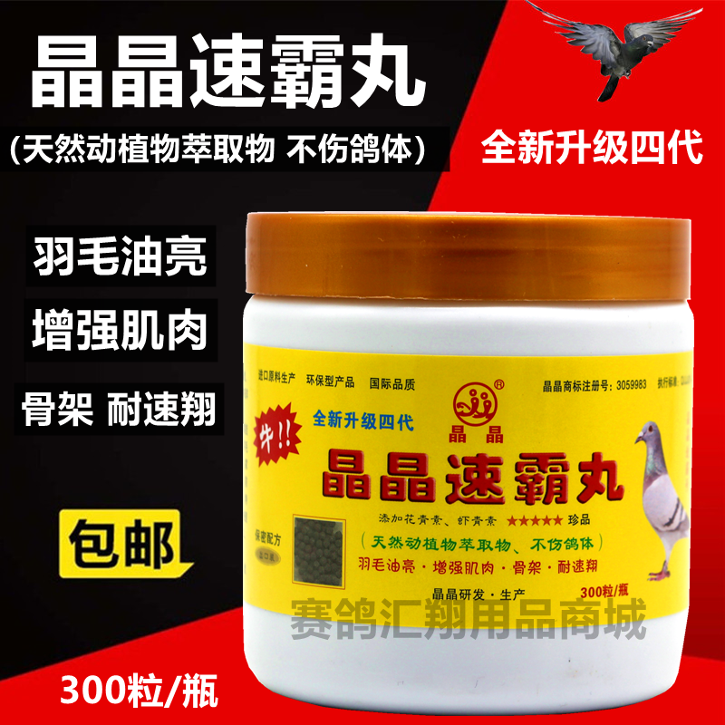 晶晶鸽药速霸丸300粒种赛幼鸽比赛强肌骨天然速补营养晶晶速霸丸
