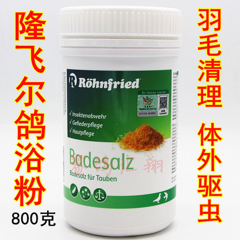 隆飞尔【鸽浴粉】800克/Badesalz/浴盐/鸽药进口沐浴黑森鸽浴粉