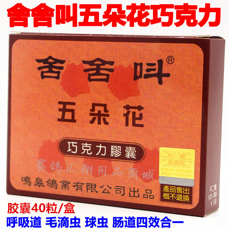 台湾舍舍叫五朵花巧克力胶囊40粒呼吸毛滴虫球虫肠道四合一