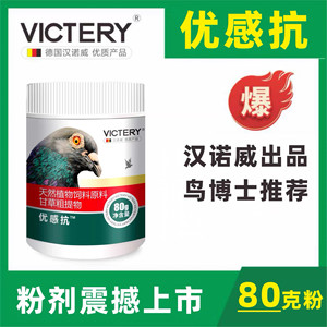 汉诺威优感抗80g粉鸽用呼吸道衣原体调理日常保健赛信鸽子优感康