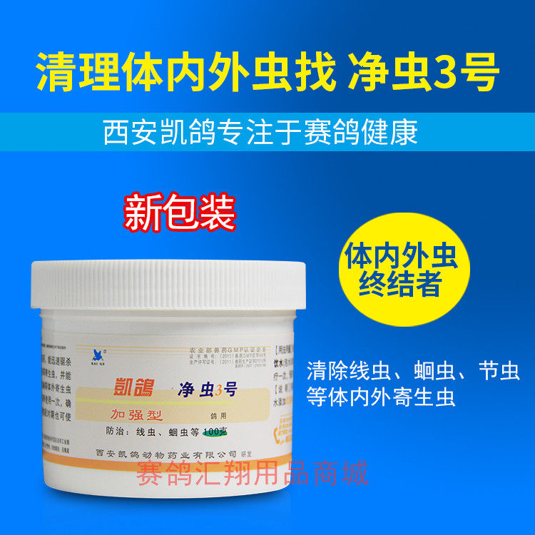 凯鸽鸽药【净虫3号体内虫】瓶装粉剂100克/驱杀虫子/凯鸽净虫三号