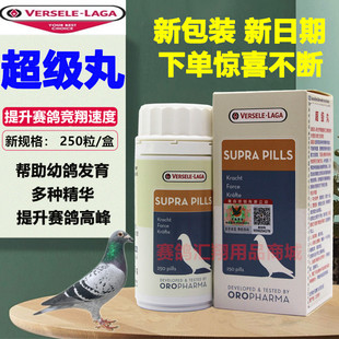 凡赛尔鸽药超级丸250粒赛鸽信鸽子用品比赛补体欧乐强超能丸大全