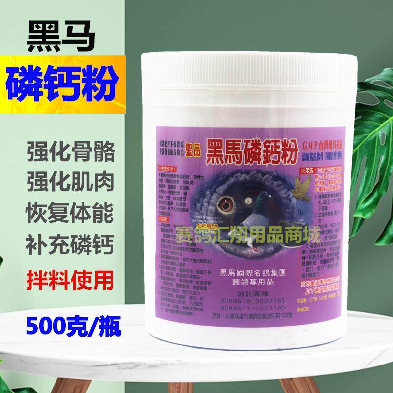 黑马磷钙粉500克信赛鸽子营养补钙保健品大全