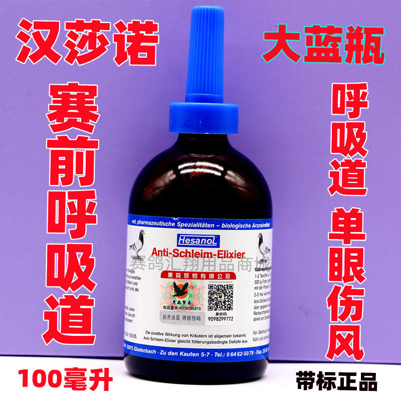 汉莎诺【赛前呼吸道清理液】蓝瓶100ml/比赛用高峰液上呼吸道鸽药