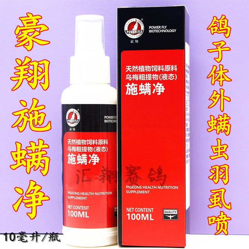 豪翔施螨净100ml/鸽子鸟鹦鹉/驱杀虱子啄羽/虱螨必杀一喷净