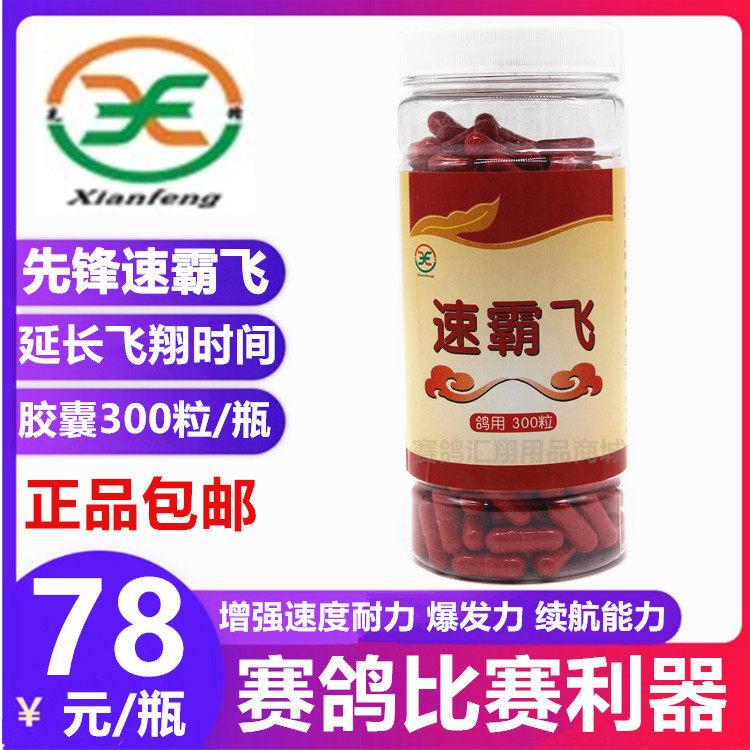 西安先锋鸽药赛鸽子提速崔速增强耐力先锋速霸飞300粒比赛金丹