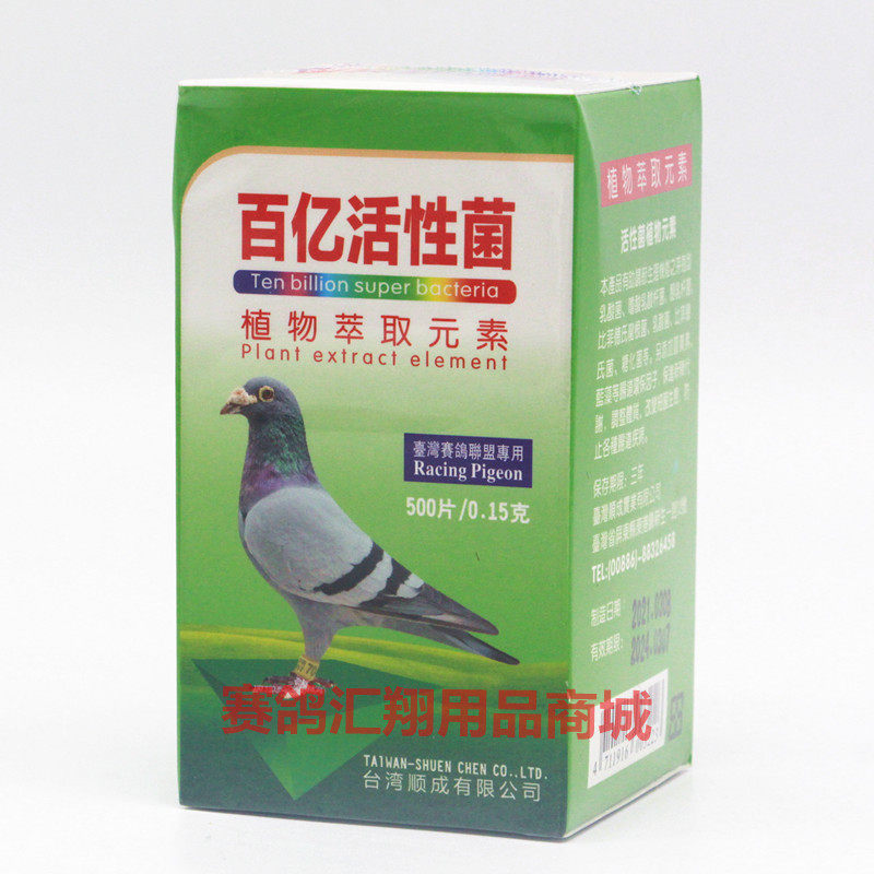 台湾赛鸽联盟百亿活性菌片500粒种幼鸽调节肠道百益活菌顺成鸽药