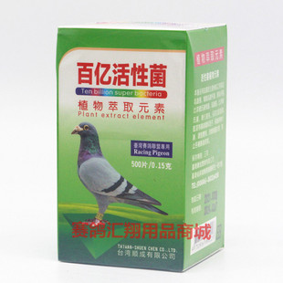 台湾赛鸽联盟百亿活性菌片500粒种幼鸽调节肠道百益活菌顺成鸽药