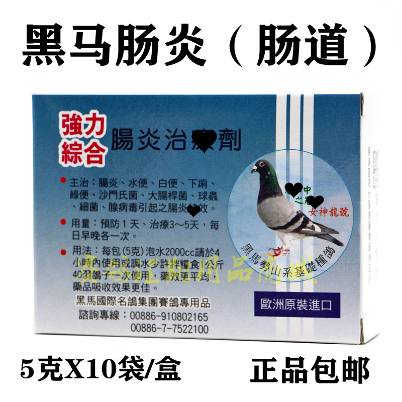 台湾黑马强力综合肠炎治鸽子药肠道沙门氏大肠杆菌黑马杆菌