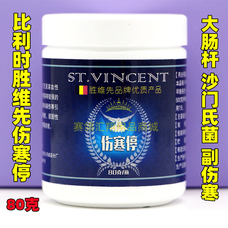 比利时胜维先伤寒停80克/信赛鸽子大肠杆沙门氏菌副伤寒肠道鸽药