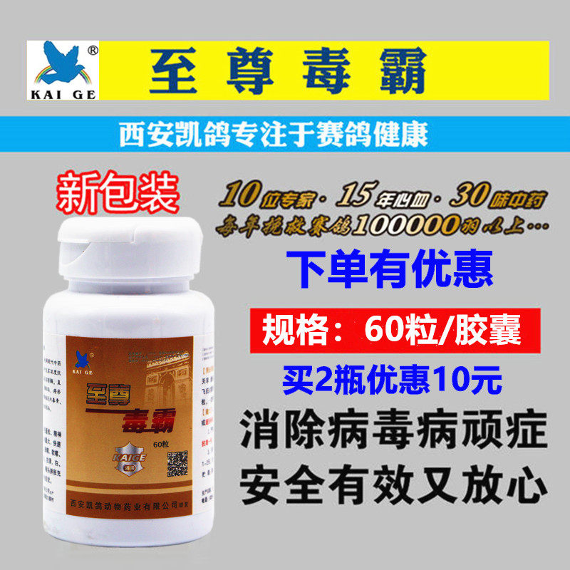 凯鸽鸽药至尊毒霸胶囊60粒新城疫腺病毒细菌涨嗉歪脖水绿便鸽子药
